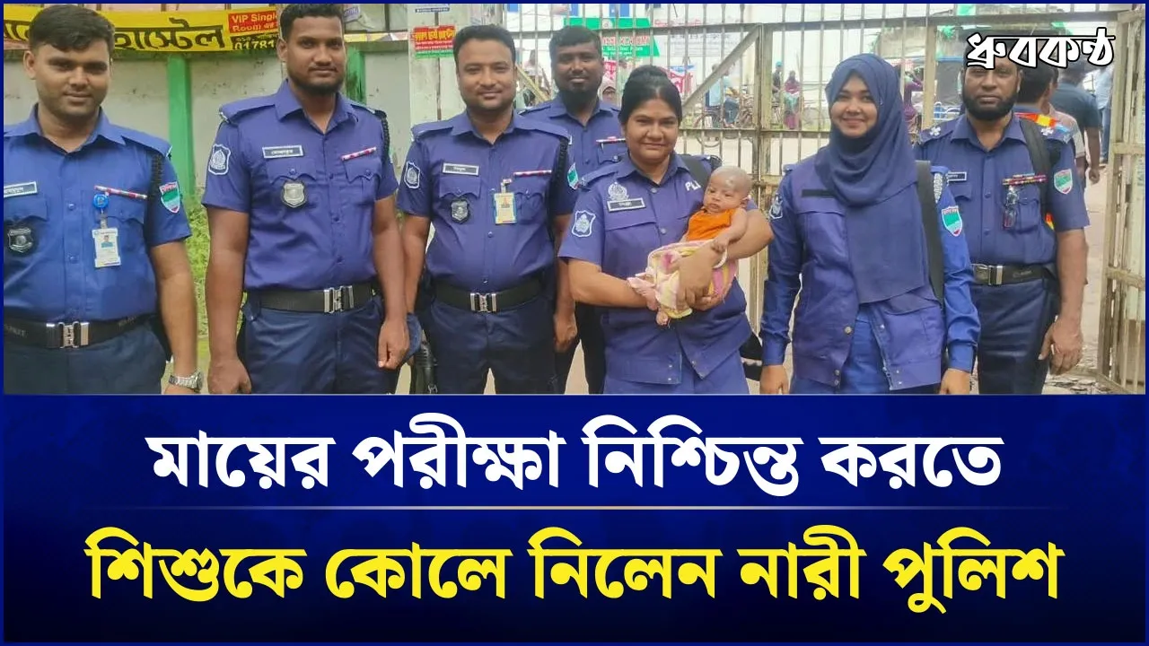মায়ের পরীক্ষা নিশ্চিন্ত করতে শিশুকে কোলে নিলেন নারী পুলিশ